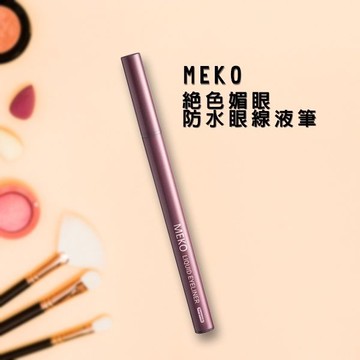 MEKO 絕色媚眼防水眼線液筆(0.7g) 玫瑰棕【小三美日】 D904568