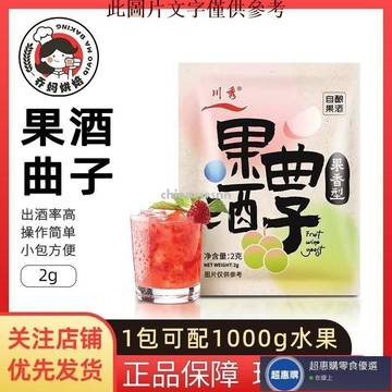 🔥超惠購💯新鮮好貨☑️川秀果酒曲子酵母小袋裝髮酵果酒葡萄青梅火龍果家用水果髮酵粉
