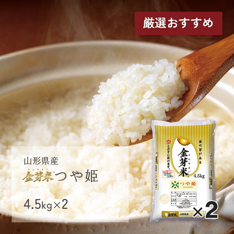 金芽米 つや姫 9kg(4.5kg×2袋) 山形県産 令和5年産