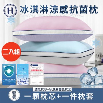 【Hilton 希爾頓】冰淇淋涼感抗菌枕/二入組/三色任選(枕頭/枕芯/枕胎)(B0035)