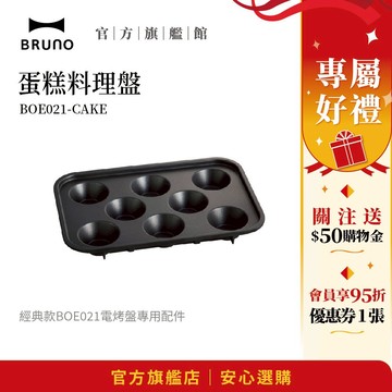 【日本BRUNO】蛋糕料理盤 BOE021｜電烤盤專用配件｜創意烘焙｜家庭蛋糕製作