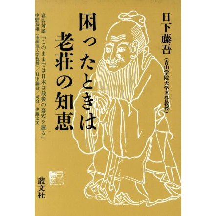 困ったときは老荘の知恵／日下藤吾