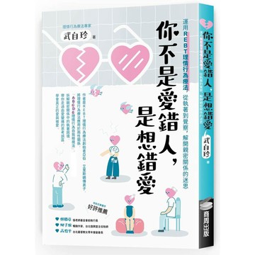 你不是愛錯人，是想錯愛：運用REBT（理情行為療法），從執著到覺察，解開親密關係的迷思【ttbooks】