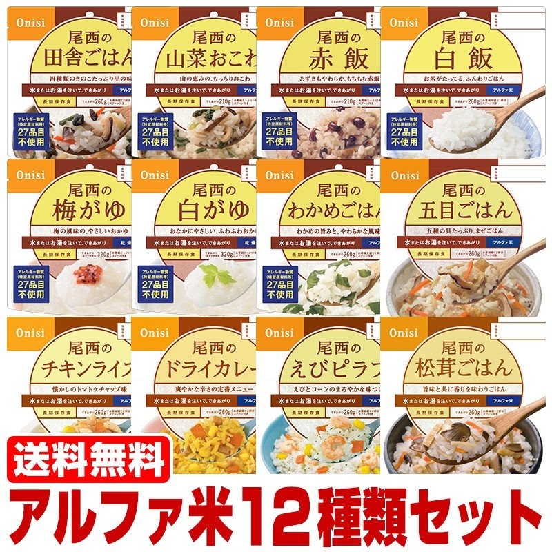 非常食 保存食 アルファ米 12種類全部 セット 尾西食品 通販 LINEポイント最大0.5%GET | LINEショッピング