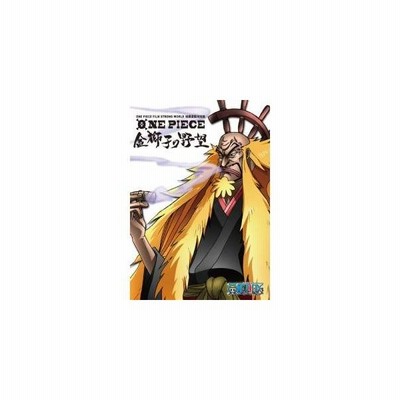 Dvd ｏｎｅ ｐｉｅｃｅ ｆｉｌｍ ｓｔｒｏｎｇ ｗｏｒｌｄ連動特別篇 金獅子の野望 通販 Lineポイント最大get Lineショッピング