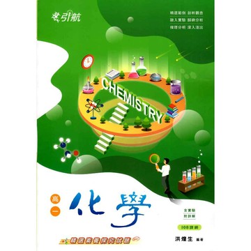 高一化學 引航化學(全) 高一全範圍 108課綱 高中化學 康寧順泰書坊