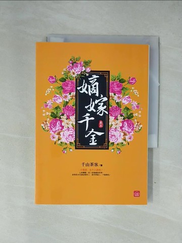 【書寶二手書T1／言情小說_X7Q】嫡嫁千金(五)_千山茶客