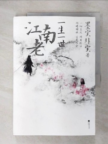 【書寶二手書T1／一般小說_KOT】一生一世江南老_簡體_墨寶非寶