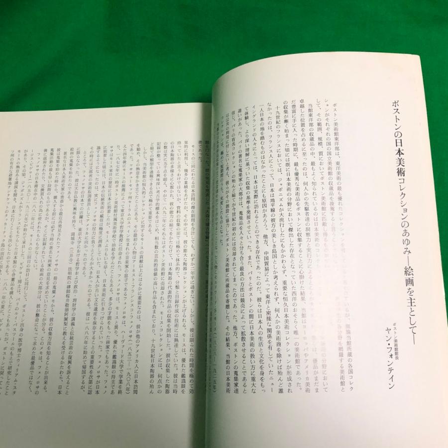 ボストン美術館所蔵 日本絵画名品展 東京国立博物館 中古本 資料 芸術 図録