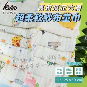 【凱美棉業】高密度正六層紗布兒童毛巾/六層擦澡巾 多款樣式-12入組 隨機出色