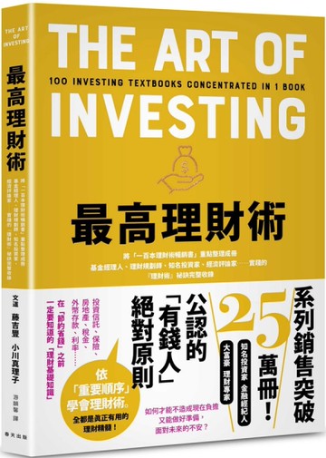 最高理財術：將「一百本理財術暢銷書」重點整理成冊！基金經理人、理財規劃師、知名投資家、