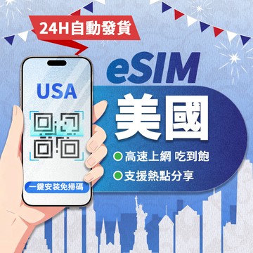 【寰宇通訊】美國 加拿大eSIM｜高速上網 24H自動發貨五分鐘取件 美國上網卡 加拿大網卡 吃到飽 esim
