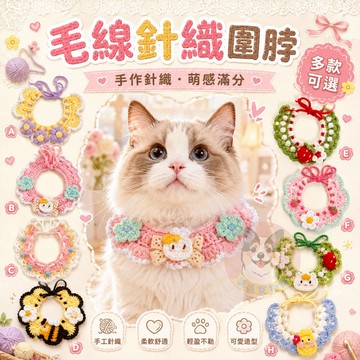 🌼毛線針織圍脖🌼 貓咪圍脖 貓咪領巾 貓領巾 貓咪圍巾 貓項圈 貓咪項圈 寵物項圈  寵物頸圈 狗狗寵物圍巾毛線項圈圍脖