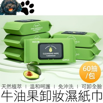 【台灣賣家】(抽取式) 牛油果卸妝濕巾 免沖洗 保濕卸妝 卸妝濕巾 卸妝巾 卸妝棉 卸妝紙巾 卸妝 美妝用品