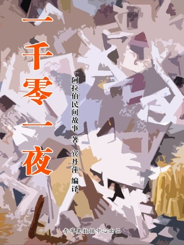 【電子書】一千零一夜（经典世界名著）