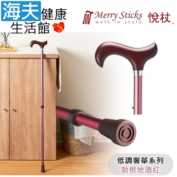 【海夫健康生活館】Merry Sticks 悅杖醫療用手杖(未滅菌) 低調奢華系列 2段式 立體霧面顆粒紋手杖(勃根地酒紅)