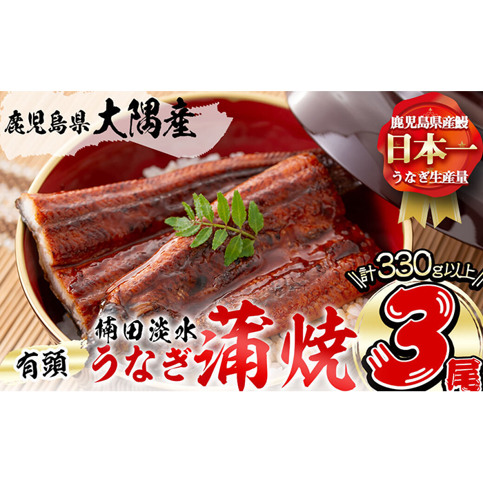 楠田の極うなぎ 蒲焼き 110g以上×3尾(計330g以上) a5-089