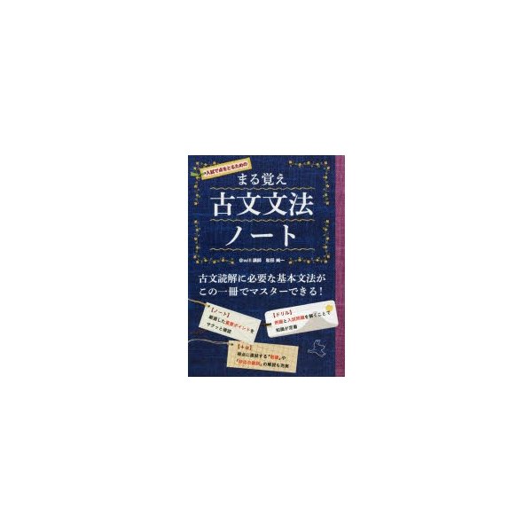 まる覚え古文文法ノート 入試で点をとるための