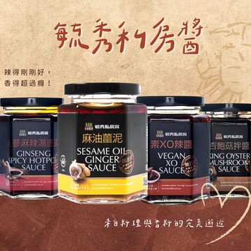 毓秀私房醬 -  麻油薑泥 素XO辣醬 杏鮑菇 人蔘麻辣