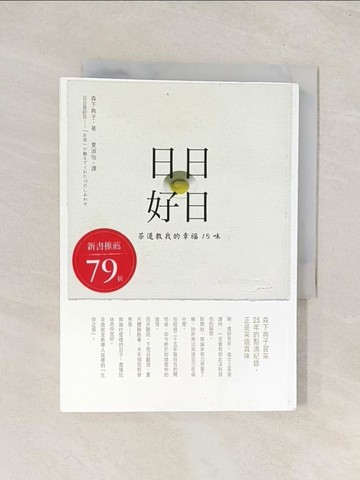 【書寶二手書T1／翻譯小說_TI1】日日好日：茶道教我的幸福15味_森下典子,  夏淑怡