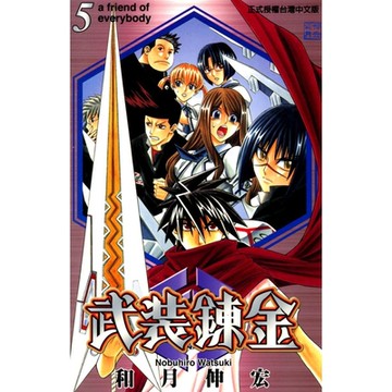 武裝鍊金 (5)_Readmoo 讀墨電子書