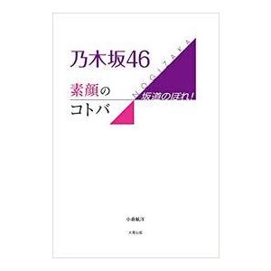 乃木坂46 素顔のコトバ