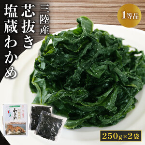 三陸産 芯抜き 塩蔵 わかめ 250g×2袋 1等品 ワカメ 三陸わかめ