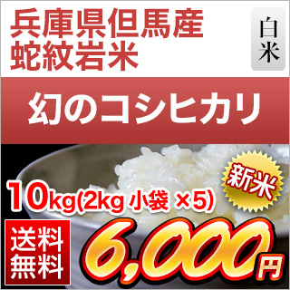 新米 令和5年(2023年)産 兵庫県但馬産 コシヒカリ白米 10kg(2kg×5袋) 