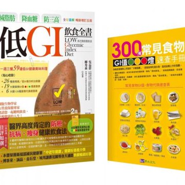 減脂肪、降血糖、防三高 低GI飲食全書【全彩圖解暢銷增訂五版】【城邦讀書花園】