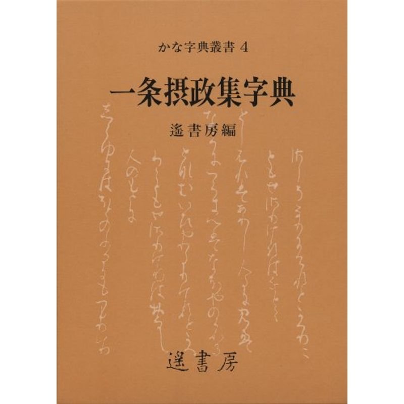 一条摂政集字典 (かな字典叢書 4)