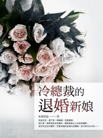 【電子書】冷總裁的退婚新娘 卷三