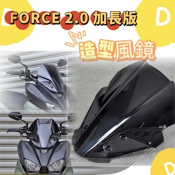 DD部品 FORCE 2.0加長版造型風鏡 風鏡 FORCE2.0 force 2.0 造型風鏡 FORCE