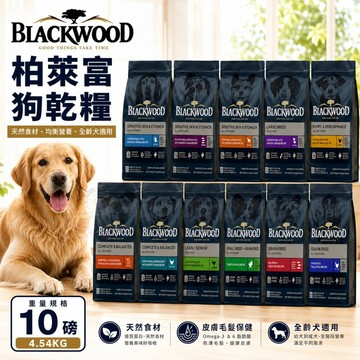 【免運】Blackwood 柏萊富 犬糧 10磅(4.5kg) 功能 極鮮無穀 低卡柏萊富狗『志明陪你養毛孩』