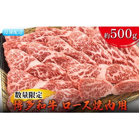 ふるさと納税 数量限定 牛肉 博多和牛 ロース 焼肉用 約500g 配送不可 離島 福岡県朝倉市