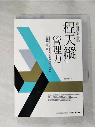 【書寶二手書T7／財經企管_RUF】創客創業導師程天縱的管理力：企業經營、新創發展、掌握趨勢不可或缺的28個觀念與工具_程天縱