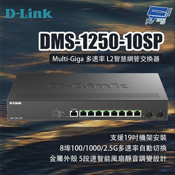 昌運監視器 D-LINK 友訊 DMS-1250-10SP Multi-Giga多速率L2智慧網管交換器