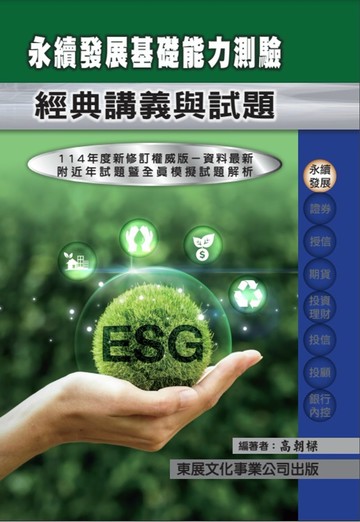 【114年最新版】永續發展基礎能力測驗經典講義與試題