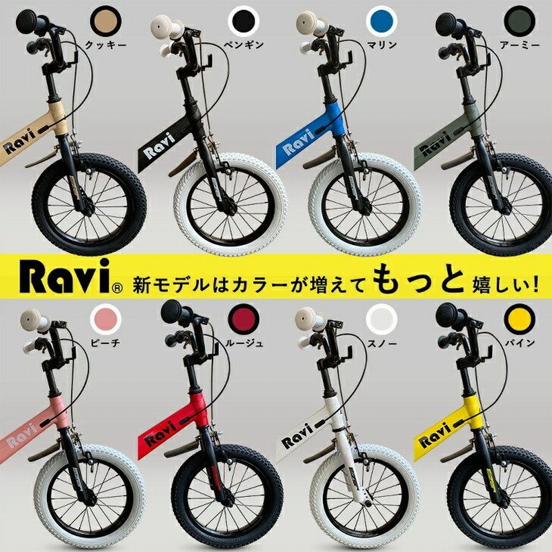 子供用 自転車 Ravi 14インチ 16インチ クリスマスプレゼント 補助輪付き 軽量 軽い 児童用 4歳 5歳 6歳 7歳 8歳 9歳 10歳 通販 Lineポイント最大0 5 Get Lineショッピング