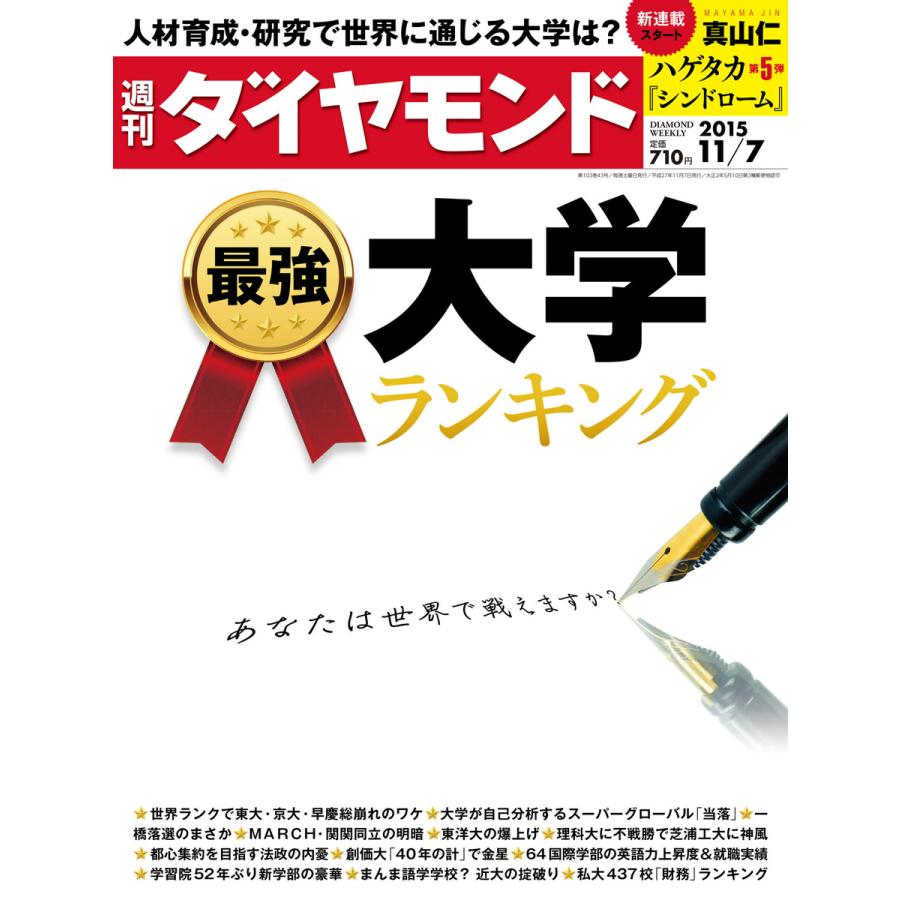 週刊ダイヤモンド 2015年11月7日号 電子書籍版   週刊ダイヤモンド編集部