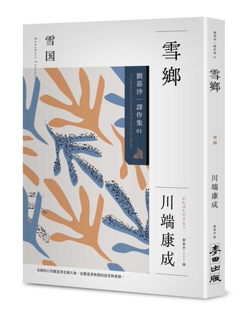 雪鄉：劉慕沙譯作集1