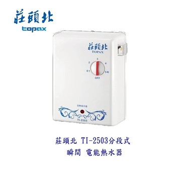 高雄 莊頭北 TI-2503 分段式 瞬間 電熱水器 ☆多項安全裝置 220V  不含安裝