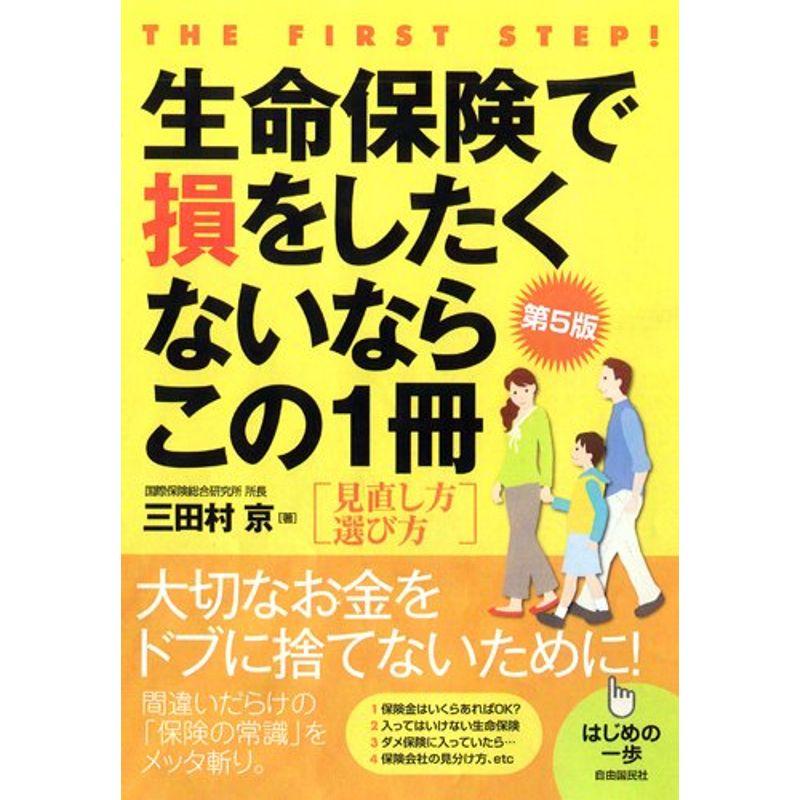 生命保険で損をしたくないならこの1冊 (はじめの一歩)