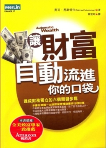 讓財富自動流進你的口袋[二手書_良好]