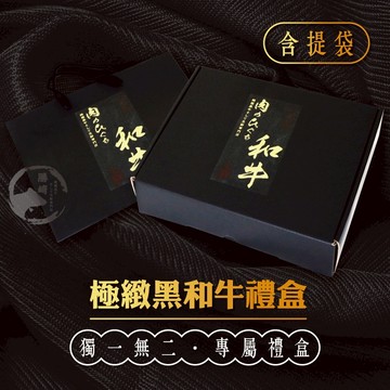 和牛質感黑禮盒(含提袋)-宅配會另加外箱以確保禮盒運送品質(我是空盒喔~)