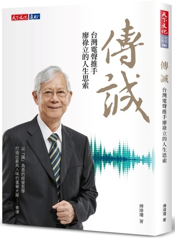 傳誠：台灣電聲推手廖祿立的人生思索[二手書_近全新]