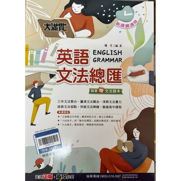 116年會考最新版—翰林國中大滿貫—英語文法總匯講義