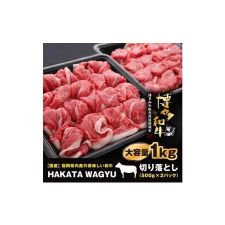 ふるさと納税 博多和牛 肉 切り落とし 1kg（500g×2）“ブランド 黒毛和牛”をご家庭でどうぞ！ 福岡県朝倉市