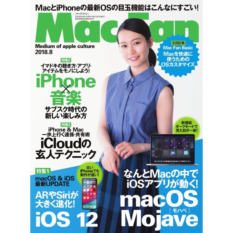 Mac Fan 2018年8月号 電子書籍版   Mac Fan編集部