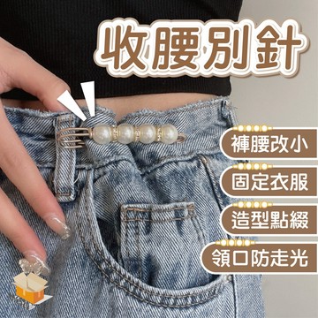 【台灣現貨】收腰別針 防走光別針 珍珠別針 珍珠防走光扣 固定衣服小別針 收腰神器 防走光胸針 領口胸針 腰圍改小神器