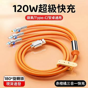 120W PD快充線 四合一超級快充 適用三星 蘋果 手機充電線 轉 Type-C 充電線 數據線 6A手機快充 傳輸線